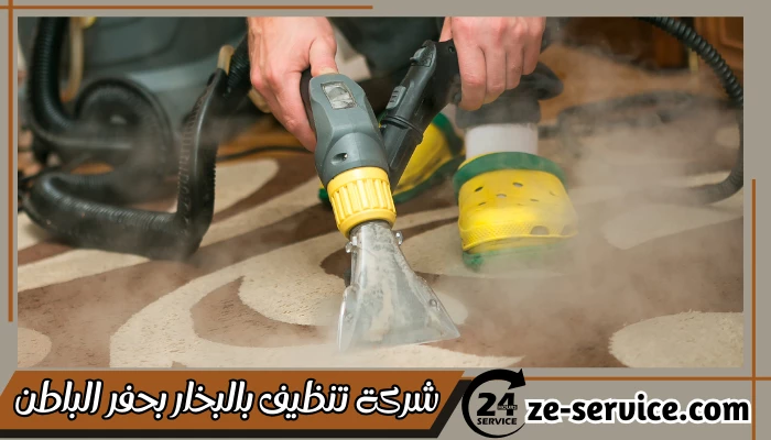 شركة تنظيف بالبخار بحفر الباطن